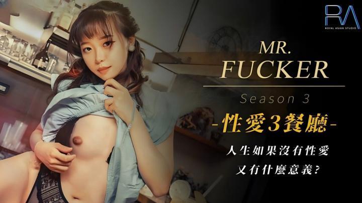 RAS096-MrFucker3人生如果沒有性愛，又有什麽意義【尤莉】[补录]