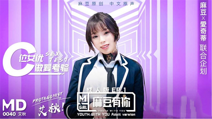 麻豆有你EP1